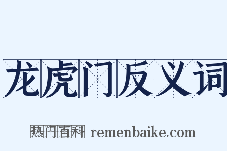 龙虎门反义词是什么意思的图片